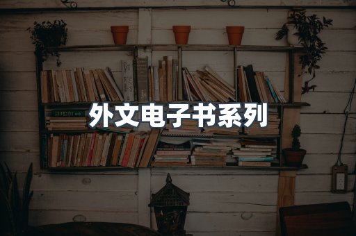 PDF电子书系列