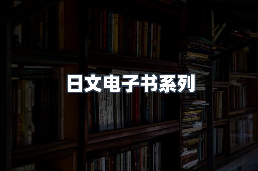 PDF电子书系列