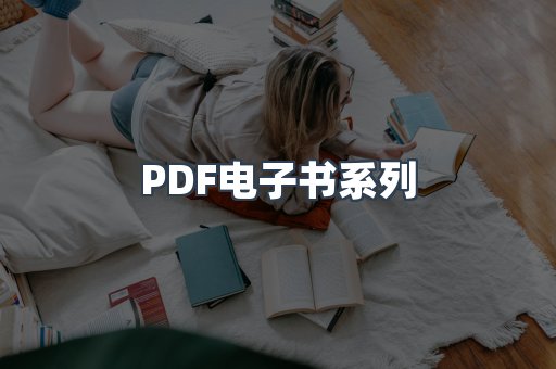 PDF电子书系列